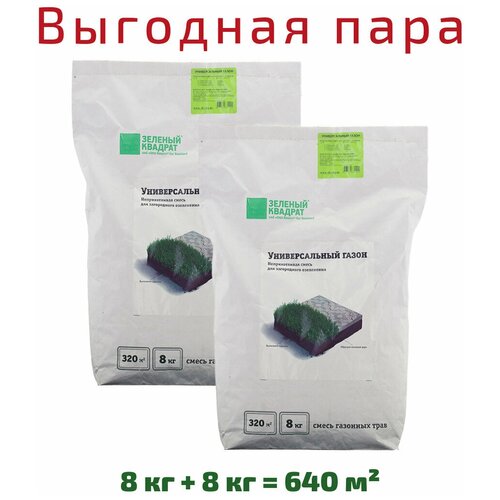 Семена газона Зеленый квадрат Универсальный, 8 кг х 2 шт (16 кг), цена 6230р