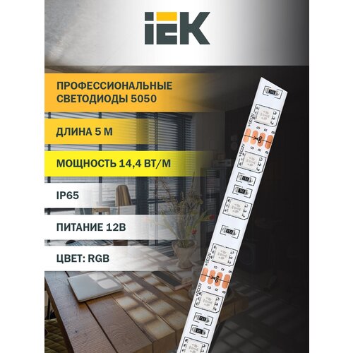 ����� ������������ IEK LSR-5050RGB60-14,4-IP65-12�, IP65, �����������, 5 �, ���� 1136�