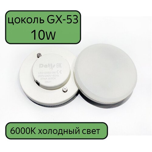 LED  GX53 Datts 10W 6000k, 10,  1250