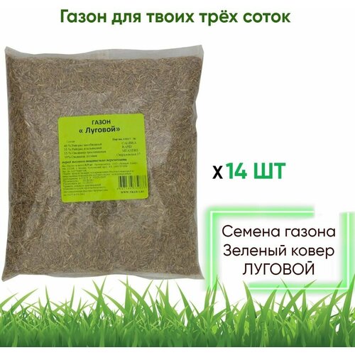 Семена газона Зеленый ковер луговой, 0,9 кг x 14 шт (3 сотки), цена 5806р