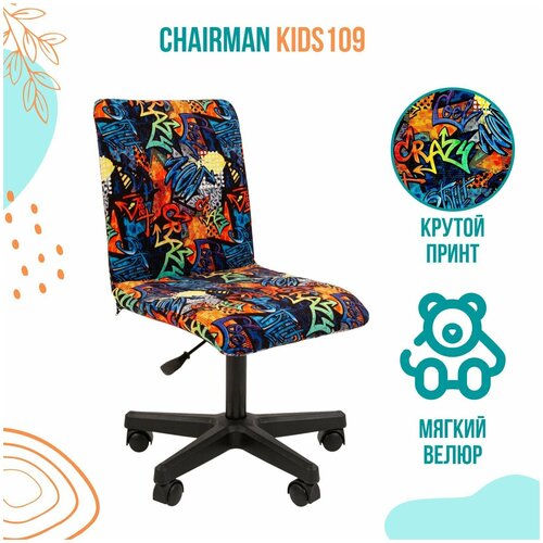 ������� ������������ ������ CHAIRMAN KIDS 109, �����, ����� CRAZY, ���� 5850�