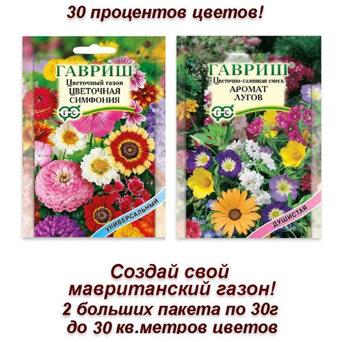 Семена, набор семян цветов Мавританский газон своими руками, 2 пакета по 20 г, цена 379р