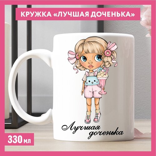 ������ ������������ ��� ����� / ������� �����, ������ / ������ �������� �53, 330 ��, mug_dolls_best_daughter_53, ���� 499�