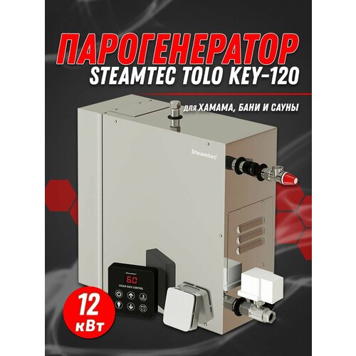 ������������� ��� ������ Steamtec TOLO-120-KEY (12 ���), ���� 97750�