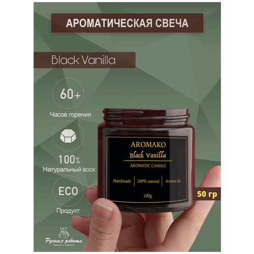   AROMAKO Black Vanilla 50 /      ,  399