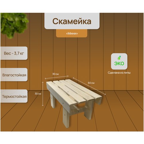 Скамейка садовая деревянная, липа, 30*60*30, цена 1650р