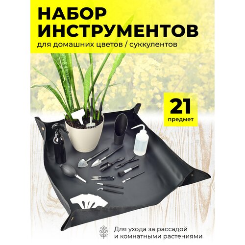 Набор садовых инструментов для домашних цветов, суккулентов с ковриком для пересадки растений MDSW604, цена 970р