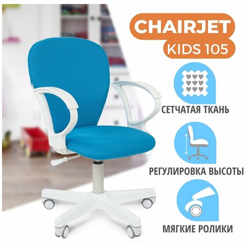 ������� ������������ ������ CHAIRJET KIDS 105 � ��������������, �����, �������, ���� 5650�