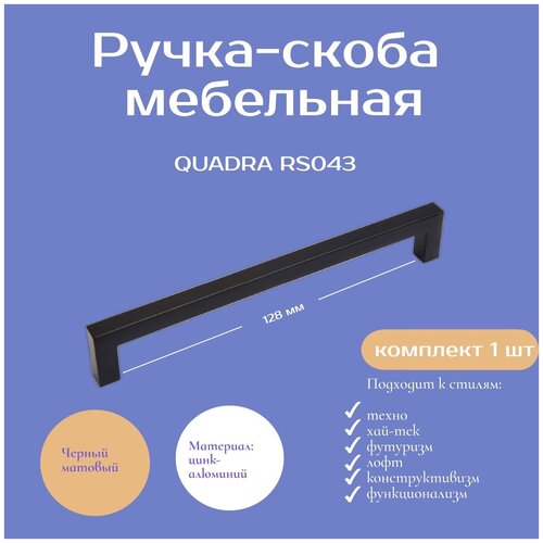   QUADRA , 128 ,  -  , RS043BL,  349