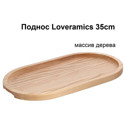 ������ Loveramics Er-go! 35 ��. Oval Wood Platter (Natural), ���� 1990�