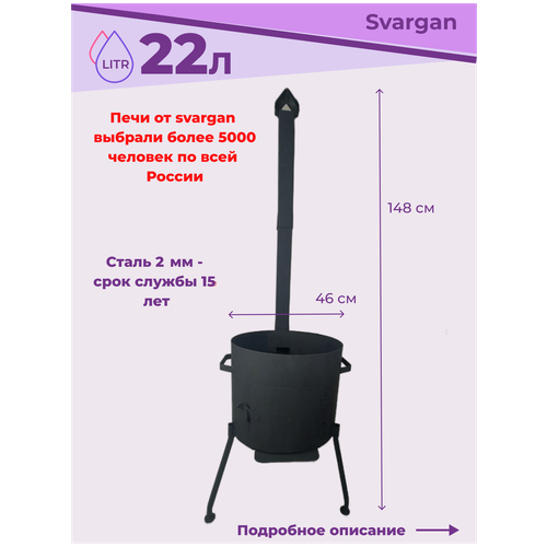 Печь под казан 22 литра с трубой и заслонкой со съемными ножками Svargan, цена 3990р