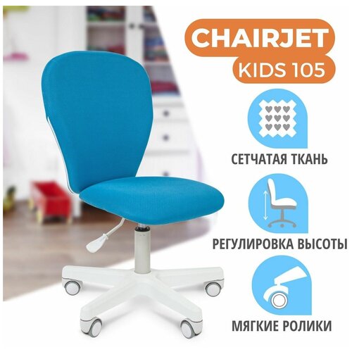 ������� ������������ ������ CHAIRJET KIDS 105, �����, �������, ���� 3502�