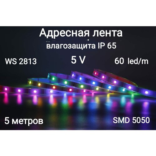     5V WS2813 smd5050 300LED ( IP65),  2150 RGB