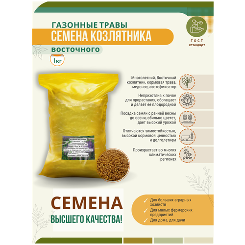 Семена Козлятника 1 кг Мосагрогрупп, цена 410р